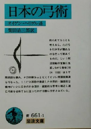 日本の弓術 岩波文庫