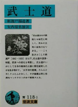 武士道 岩波文庫