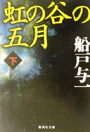 May in the Rainbow Valley (Part 2) Shueisha Bunko