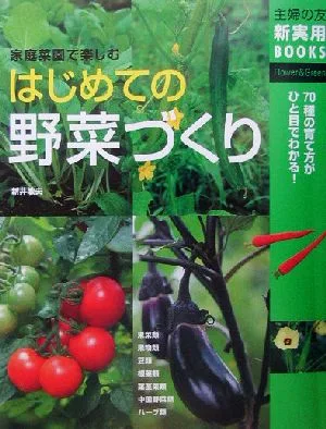 はじめての野菜づくり 家庭菜園で楽しむ 主婦の友新実用BOOKS