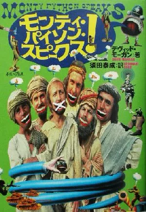 モンティ・パイソン・スピークス!