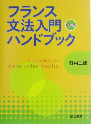 フランス文法入門ハンドブック