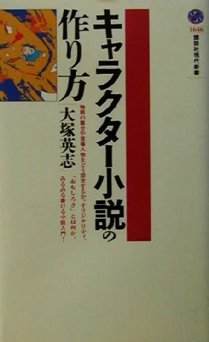 キャラクター小説の作り方 講談社現代新書