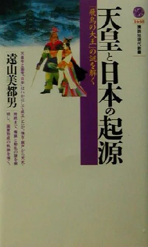 天皇と日本の起源 「飛鳥の大王」の謎を解く 講談社現代新書