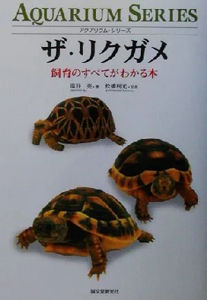 ザ・リクガメ 飼育のすべてがわかる本 アクアリウム・シリーズ