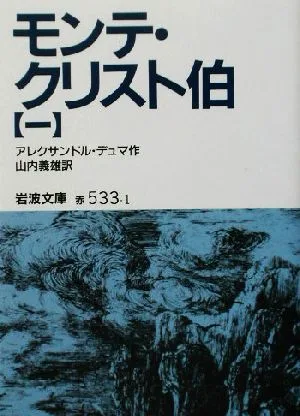 モンテ・クリスト伯(1) 岩波文庫