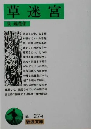 草迷宮 岩波文庫