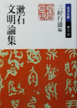 漱石文明論集 岩波文庫