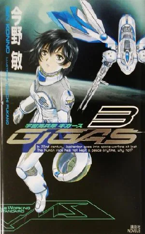 宇宙海兵隊 ギガース(3) 講談社ノベルス