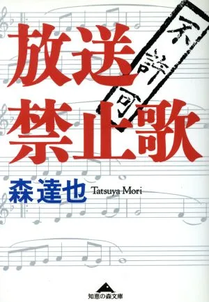 Banned Broadcast Songs Chie no Mori Bunko