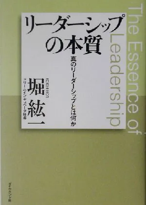 リーダーシップの本質 真のリーダーシップとは何か
