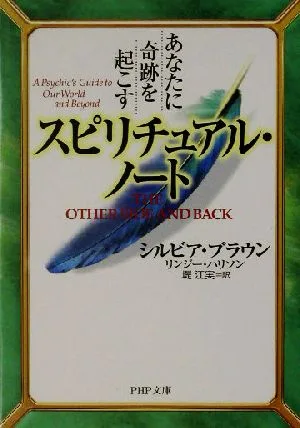 あなたに奇跡を起こすスピリチュアル・ノート PHP文庫