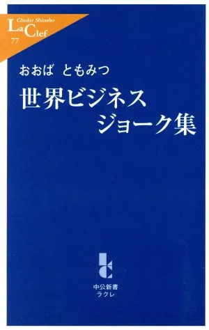 世界ビジネスジョーク集 中公新書ラクレ