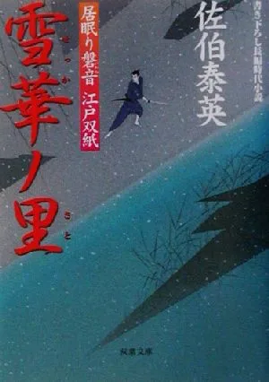 雪華ノ里 居眠り磐音江戸双紙4 双葉文庫さ-19-04