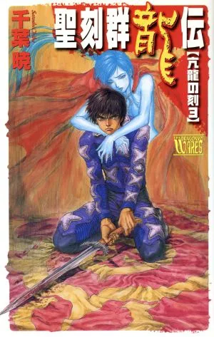 聖刻群龍伝 亢龍の刻(3) C★NOVELSファンタジア