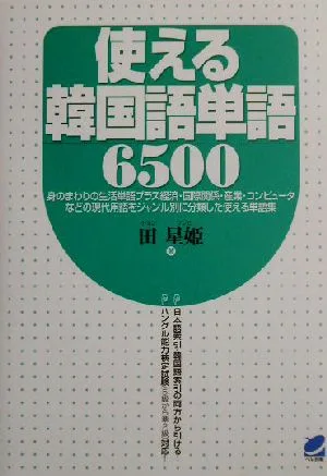 使える韓国語単語6500