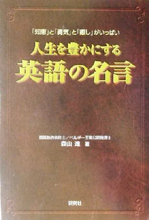 人生を豊かにする英語の名言 「知恵」と「勇気」と「癒し」がいっぱい