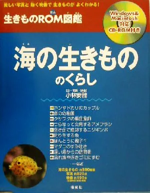 海の生きもののくらし 生きものROM図鑑