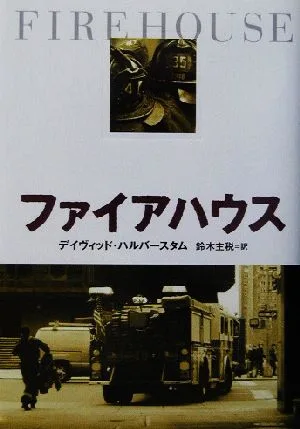ファイアハウス