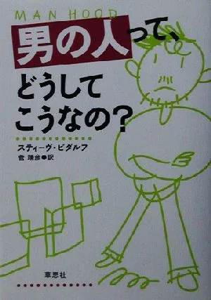 男の人って、どうしてこうなの?