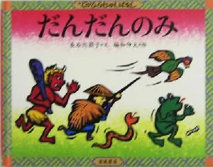 だんだんのみ てのひらむかしばなし