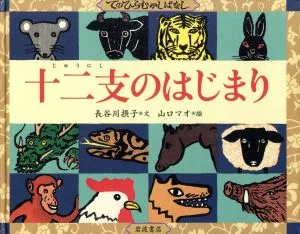 十二支のはじまり てのひらむかしばなし