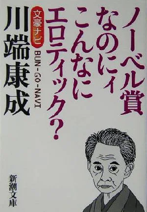 文豪ナビ 川端康成 新潮文庫