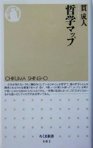 哲学マップ ちくま新書