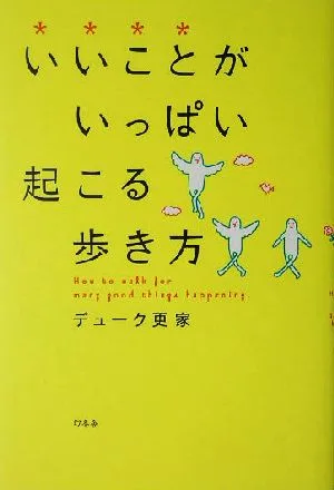 いいことがいっぱい起こる歩き方