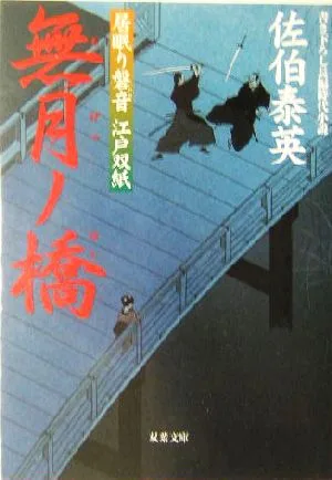 無月ノ橋 居眠り磐音江戸双紙11 双葉文庫さ-19-11
