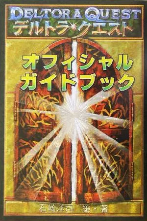 デルトラ・クエスト オフィシャルガイドブック