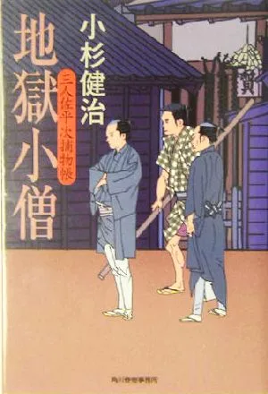 地獄小僧 三人佐平次捕物帳 ハルキ文庫時代小説文庫