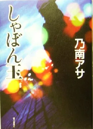 しゃぼん玉