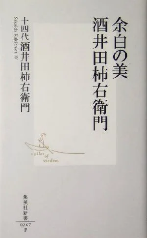 余白の美 酒井田柿右衛門 集英社新書