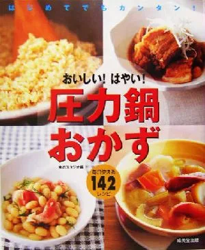 おいしい!はやい!圧力鍋おかず はじめてでもカンタン!毎日使える142レシピ
