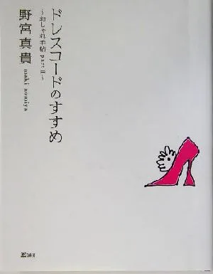 ドレスコードのすすめ(part2) おしゃれ手帖 おしゃれ手帖pt.2