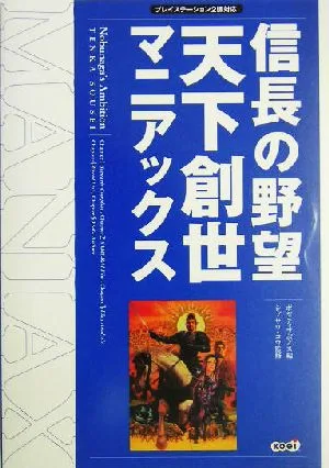 信長の野望 天下創世 マニアックス