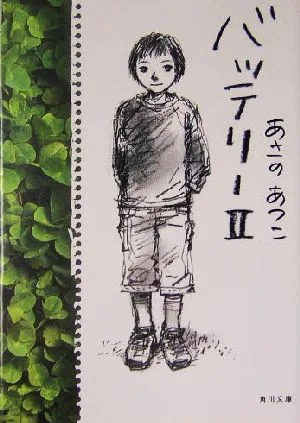 バッテリー(2) 角川文庫