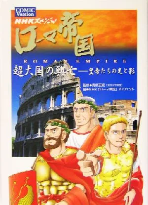 NHKスペシャル ローマ帝国 COMIC Version 超大国の興亡 皇帝たちの光と影 NHKスペシャル
