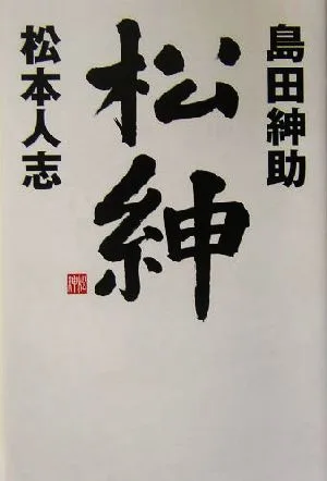 松紳