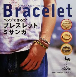 ヘンプで作ろう!ブレスレット・ミサンガ