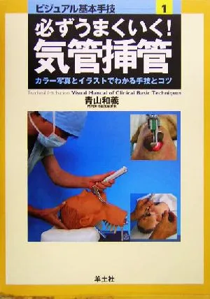 必ずうまくいく!気管挿管 カラー写真とイラストでわかる手技とコツ ビジュアル基本手技1