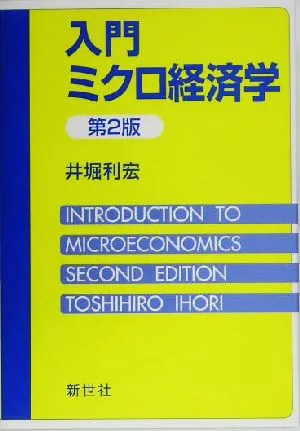 入門ミクロ経済学