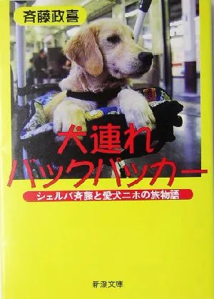 犬連れバックパッカー シェルパ斉藤と愛犬ニホの旅物語 新潮文庫