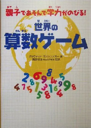 世界の算数ゲーム 親子であそんで学力がのびる!