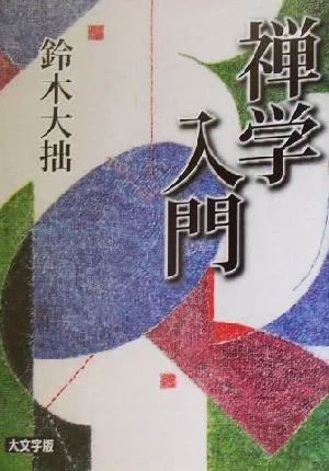 禅学入門 大文字版 講談社学術文庫