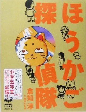 ほうかご探偵隊 MYSTERY LAND