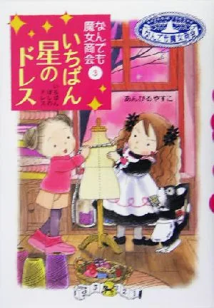 いちばん星のドレス なんでも魔女商会 3 おはなしガーデン6