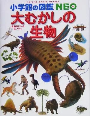 大むかしの生物 小学館の図鑑NEO12