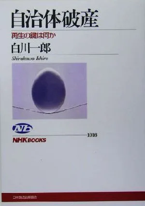 自治体破産 再生の鍵は何か NHKブックス1016